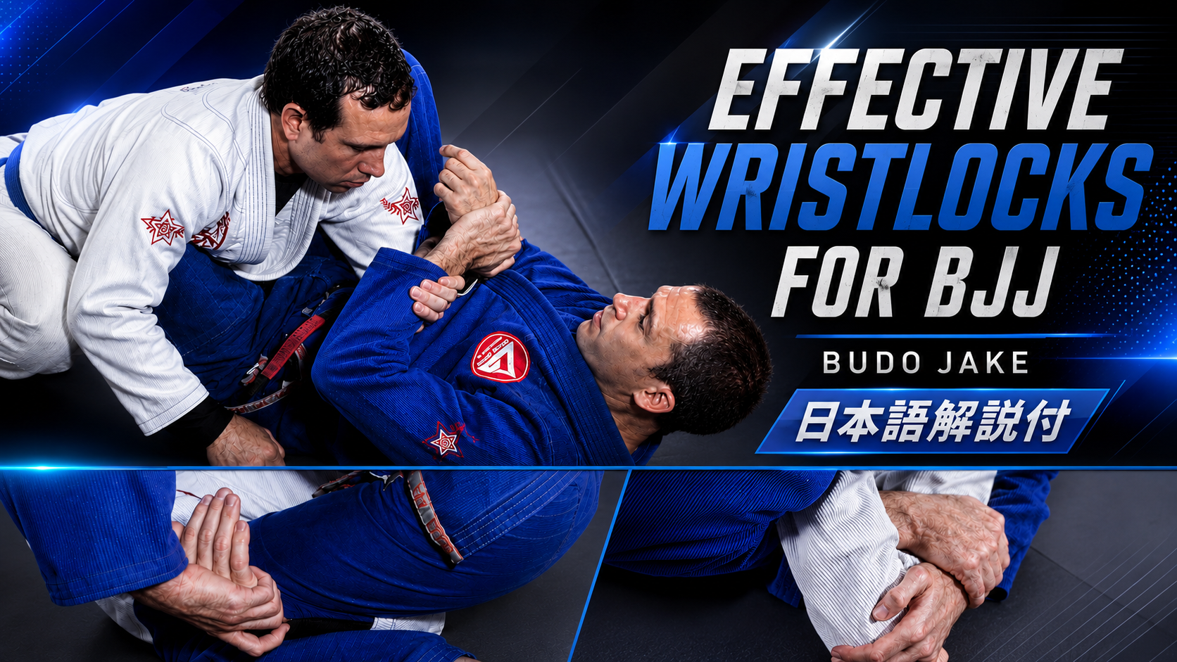 BJJ で有効なリストロック BY ブドー ジェイク