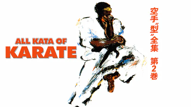 JKA Karate All Kata of Karate Vol 2