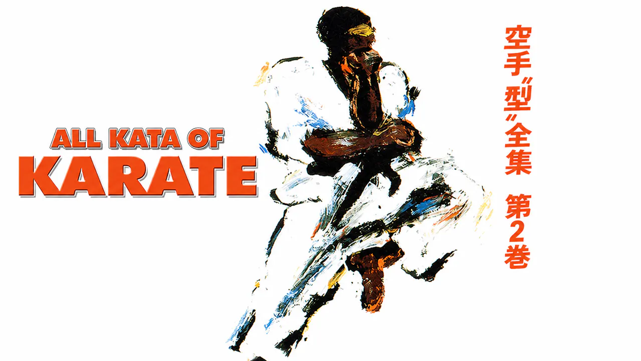 JKA Karate All Kata of Karate Vol 2