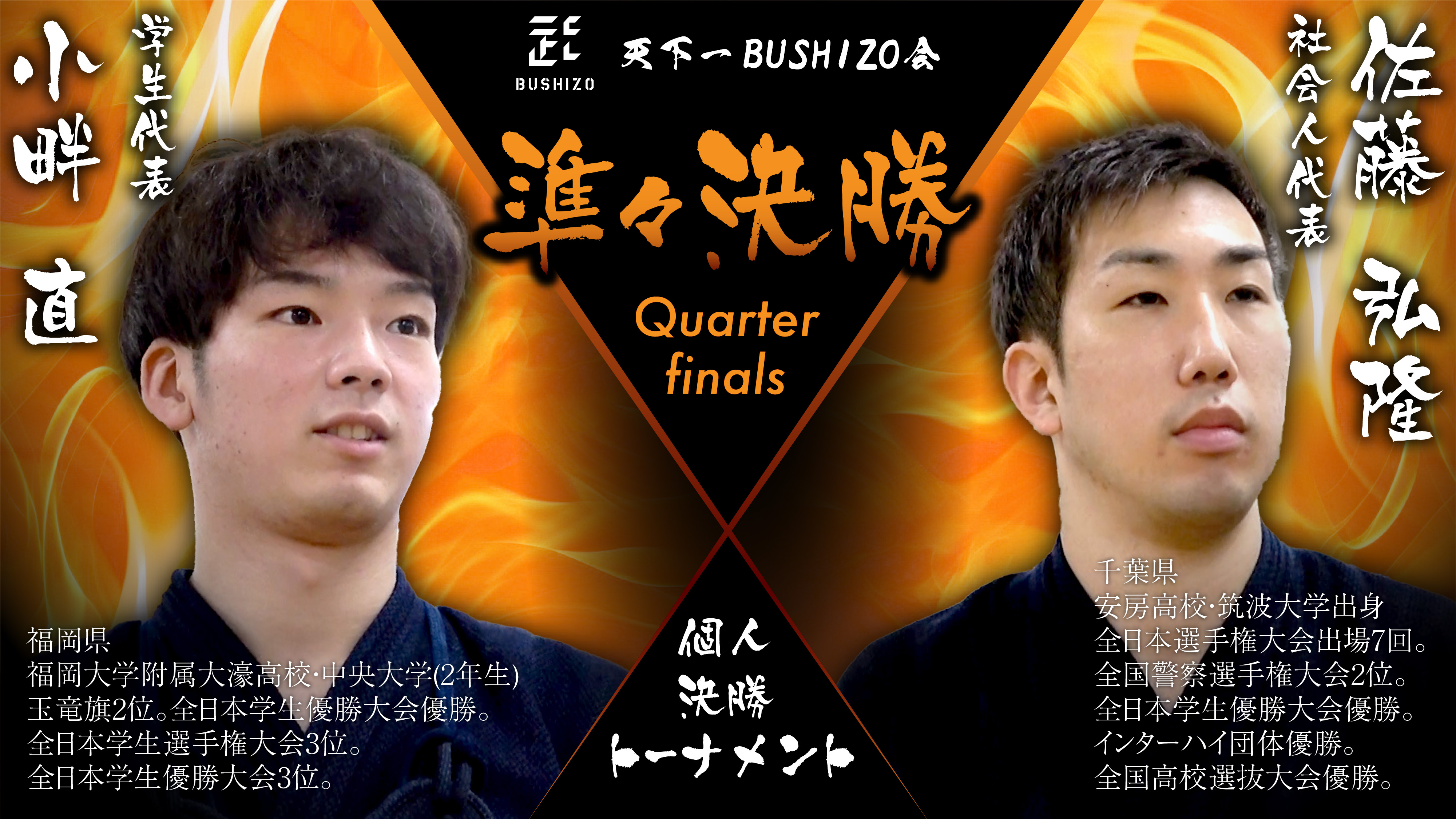 【天下一BUSHIZO会】準々決勝 小畔 直vs佐藤 弘隆