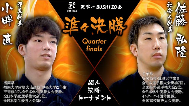 【天下一BUSHIZO会】準々決勝 小畔 直vs佐藤 弘隆