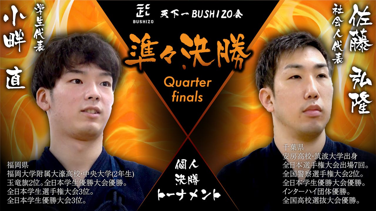 【天下一BUSHIZO会】準々決勝 小畔 直vs佐藤 弘隆