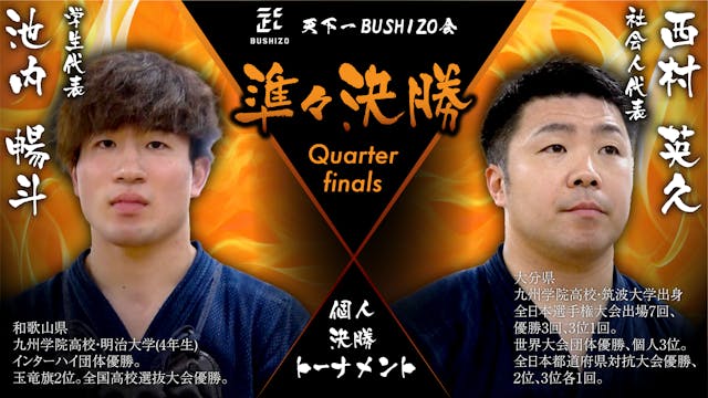 【天下一BUSHIZO会】準々決勝 池内 暢斗vs西村 英久