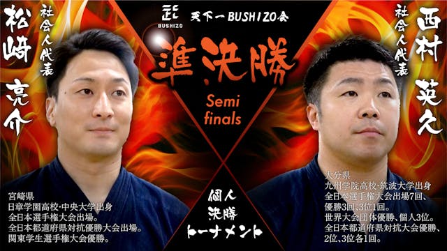 【天下一BUSHIZO会】準決勝 松﨑 亮介vs 西村 英久