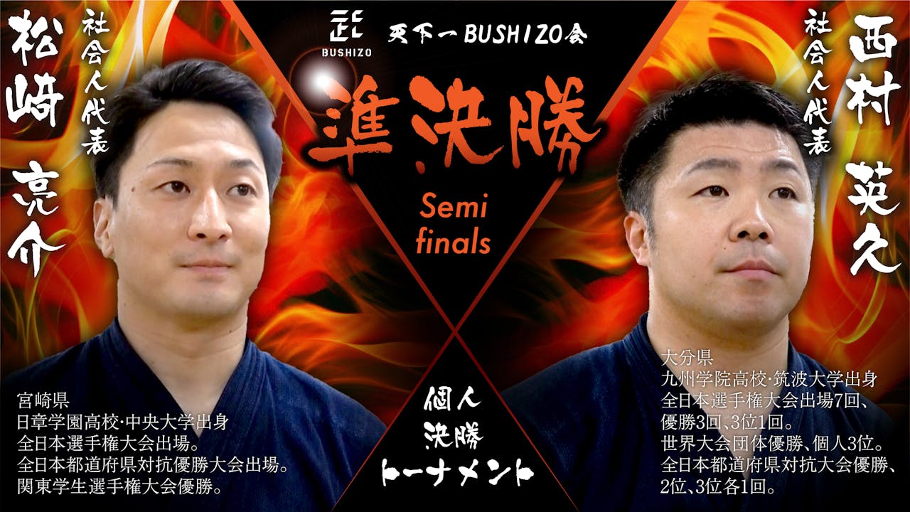 【天下一BUSHIZO会】準決勝 松﨑 亮介vs 西村 英久