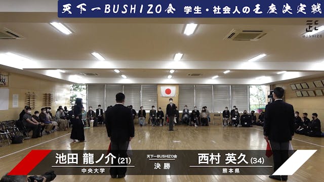 【天下一BUSHIZO会】決勝 池田 龍ノ介vs西村 英久