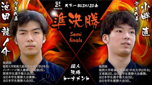 【天下一BUSHIZO会】準決勝 池田 龍ノ介vs小畔 直