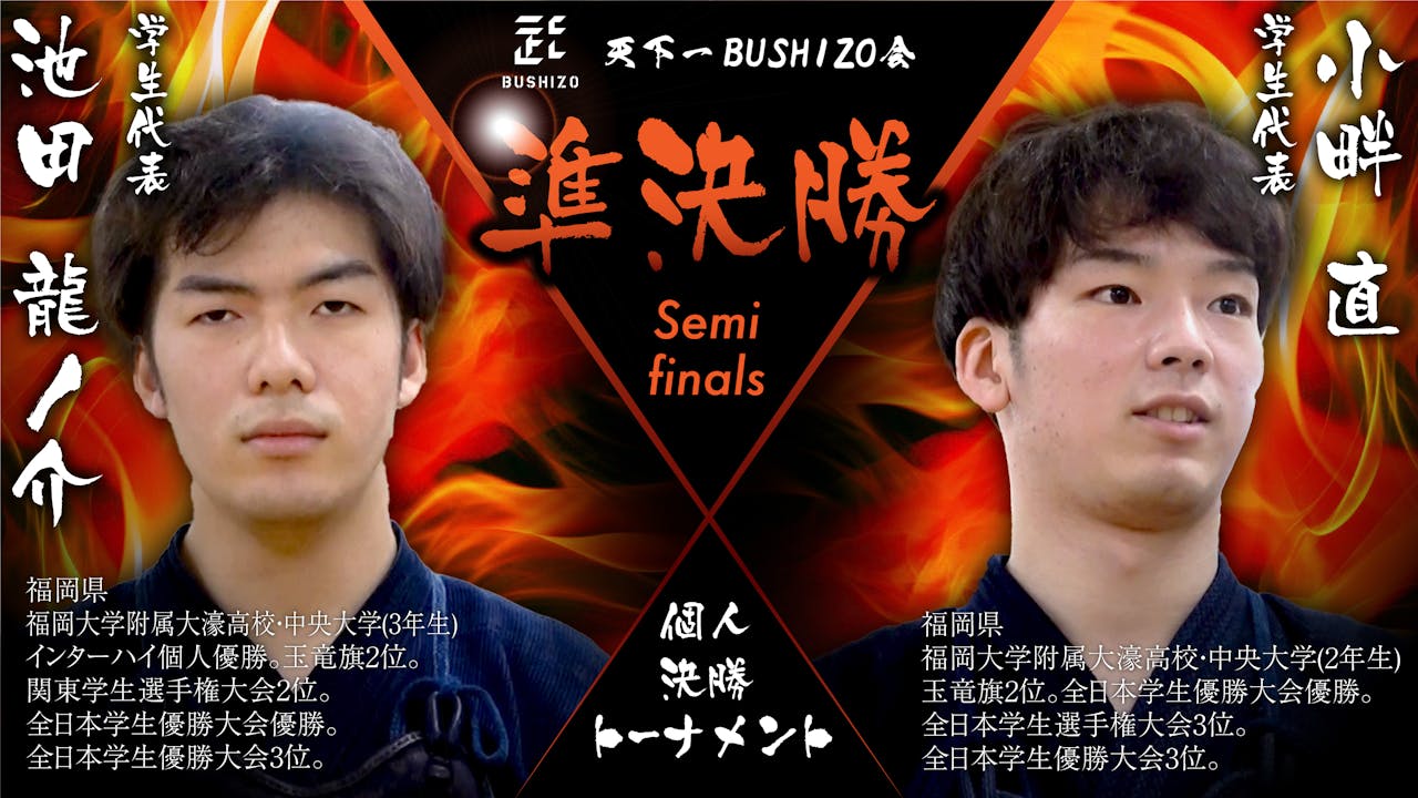 【天下一BUSHIZO会】準決勝 池田 龍ノ介vs小畔 直