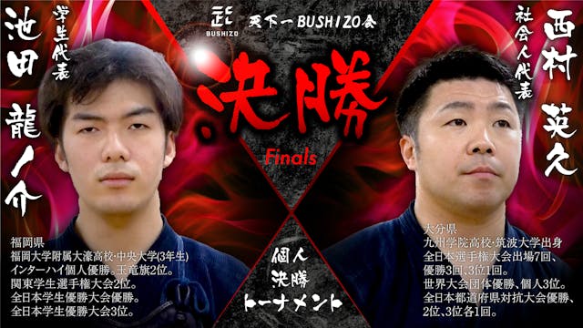 【天下一BUSHIZO会】決勝 池田 龍ノ介vs西村 英久