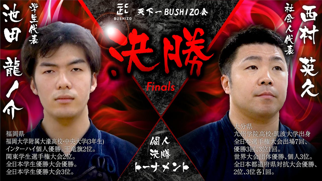 【天下一BUSHIZO会】決勝 池田 龍ノ介vs西村 英久