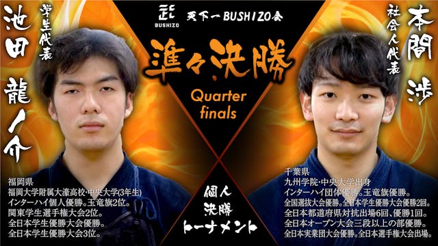 【天下一BUSHIZO会】準々決勝 池田 龍ノ介vs本間 渉