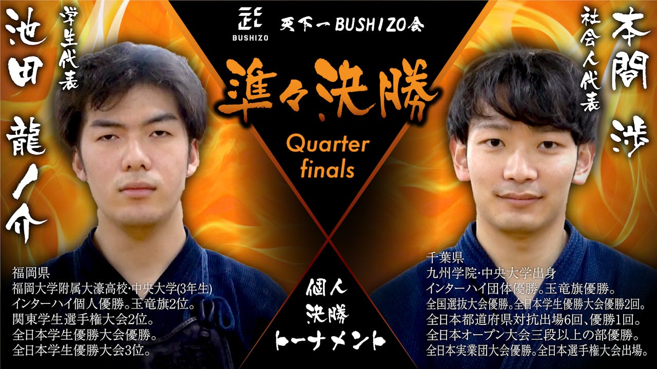 【天下一BUSHIZO会】準々決勝 池田 龍ノ介vs本間 渉