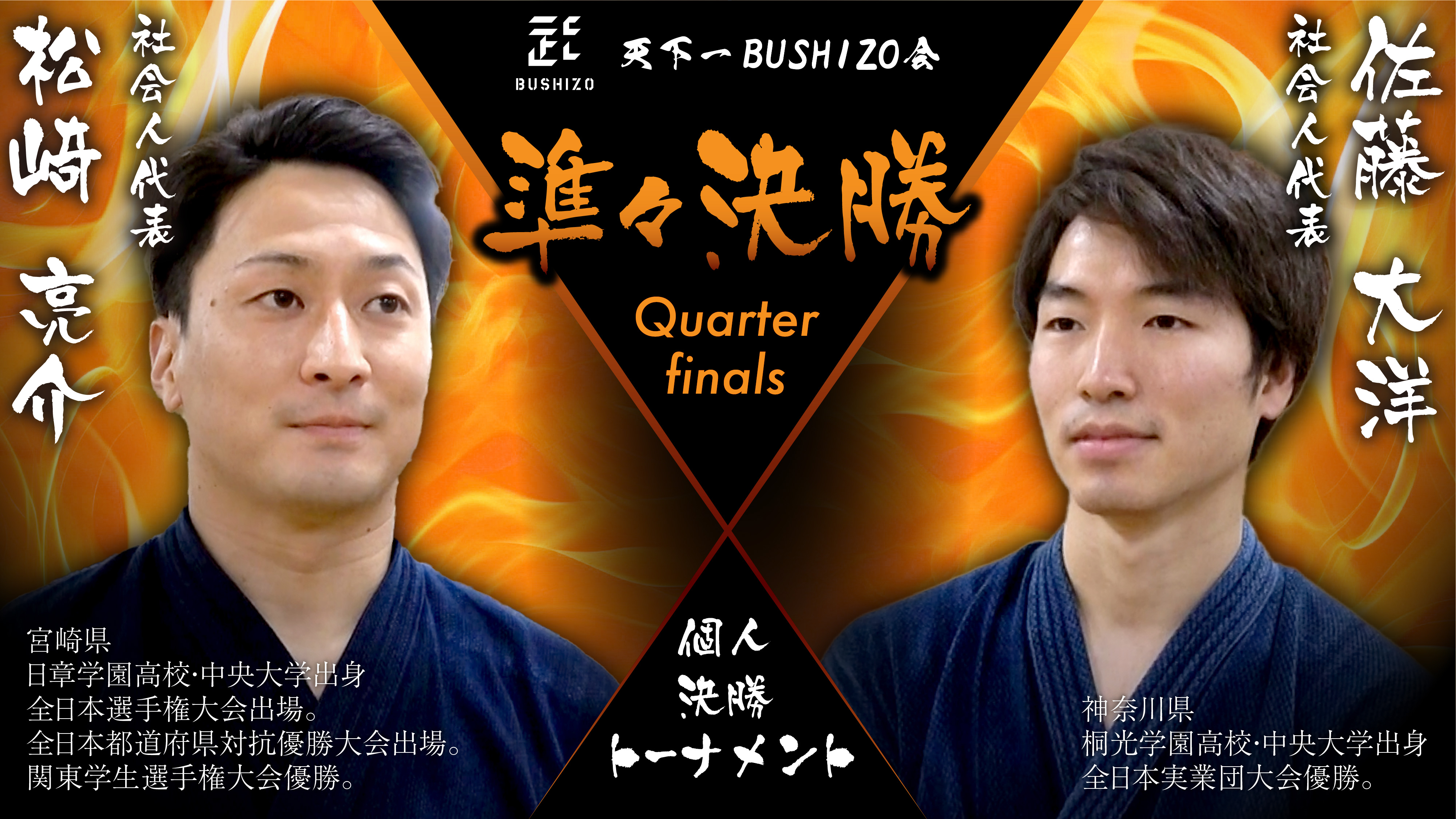 【天下一BUSHIZO会】準々決勝 松﨑 亮介vs佐藤 大洋