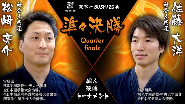 【天下一BUSHIZO会】準々決勝 松﨑 亮介vs佐藤 大洋