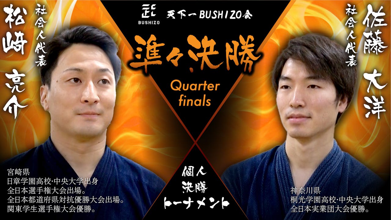 【天下一BUSHIZO会】準々決勝 松﨑 亮介vs佐藤 大洋
