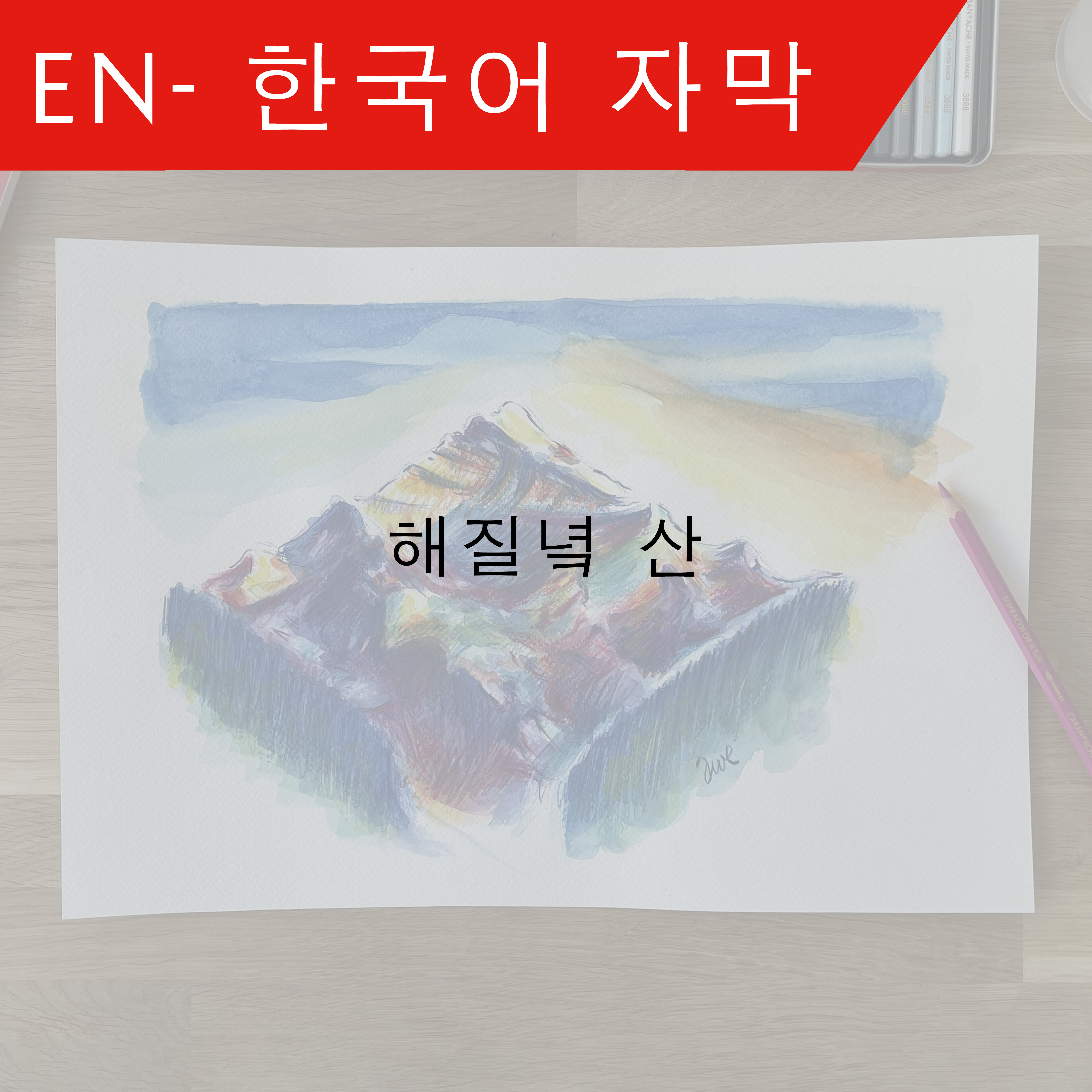 KO Sunset mountain - 한국어 자막 – Adrian Weber