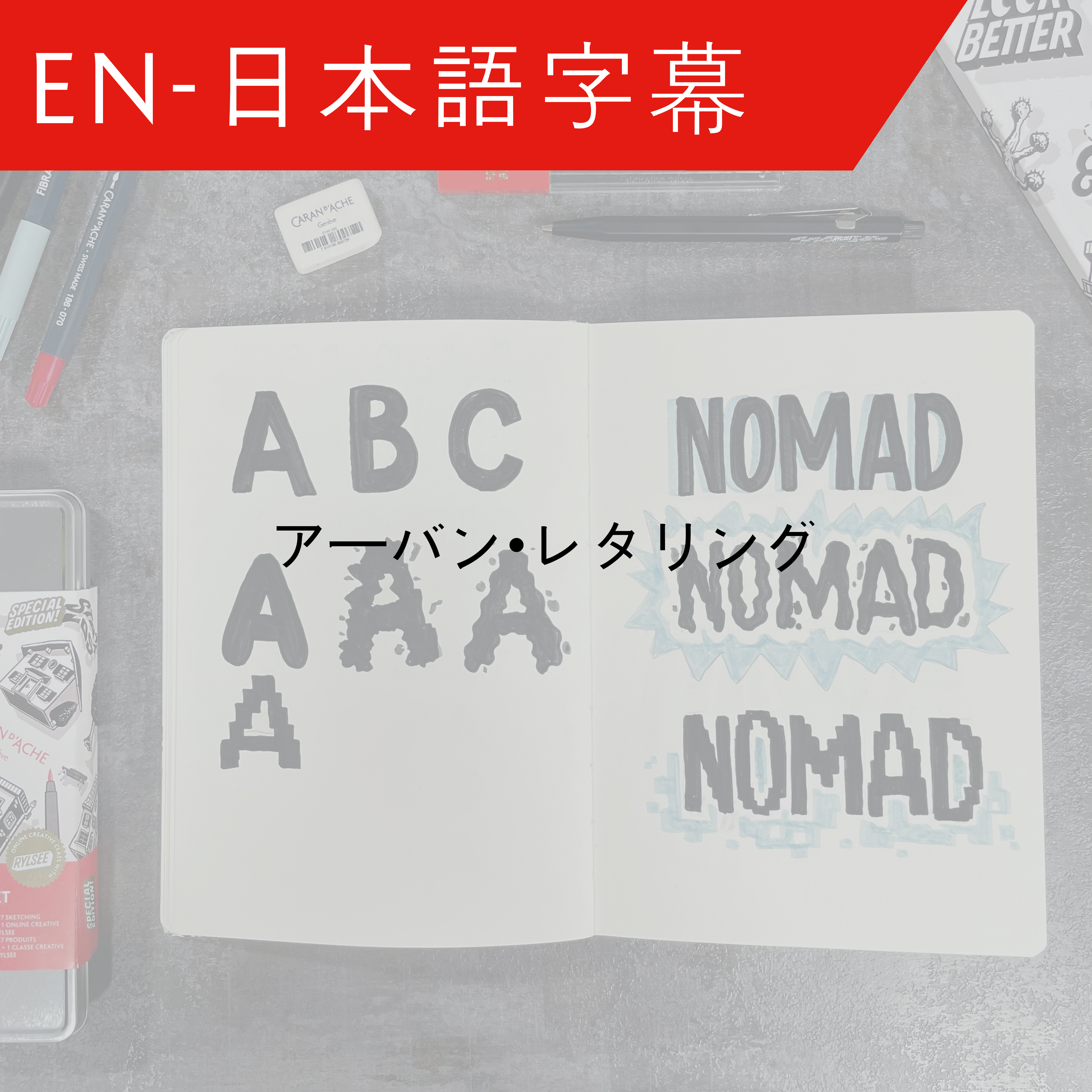 JP Urban Lettering - 日本語字幕 – Cyril Vouilloz alias RYLSEE