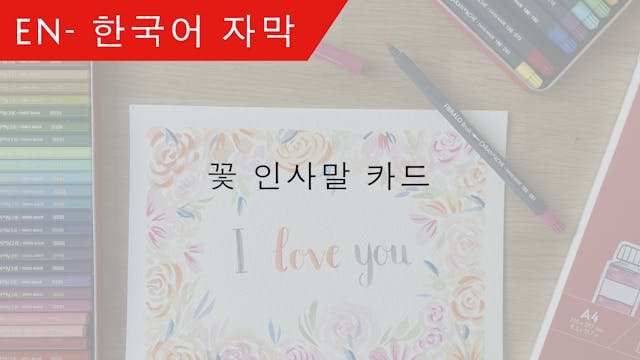 KO Floral greetings card - 한국어 자막 – Julie Thomas