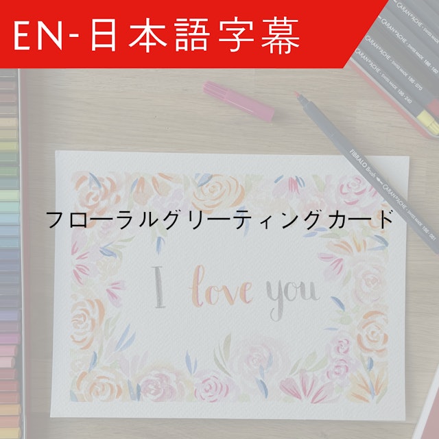 JP Floral greetings card - 日本語字幕