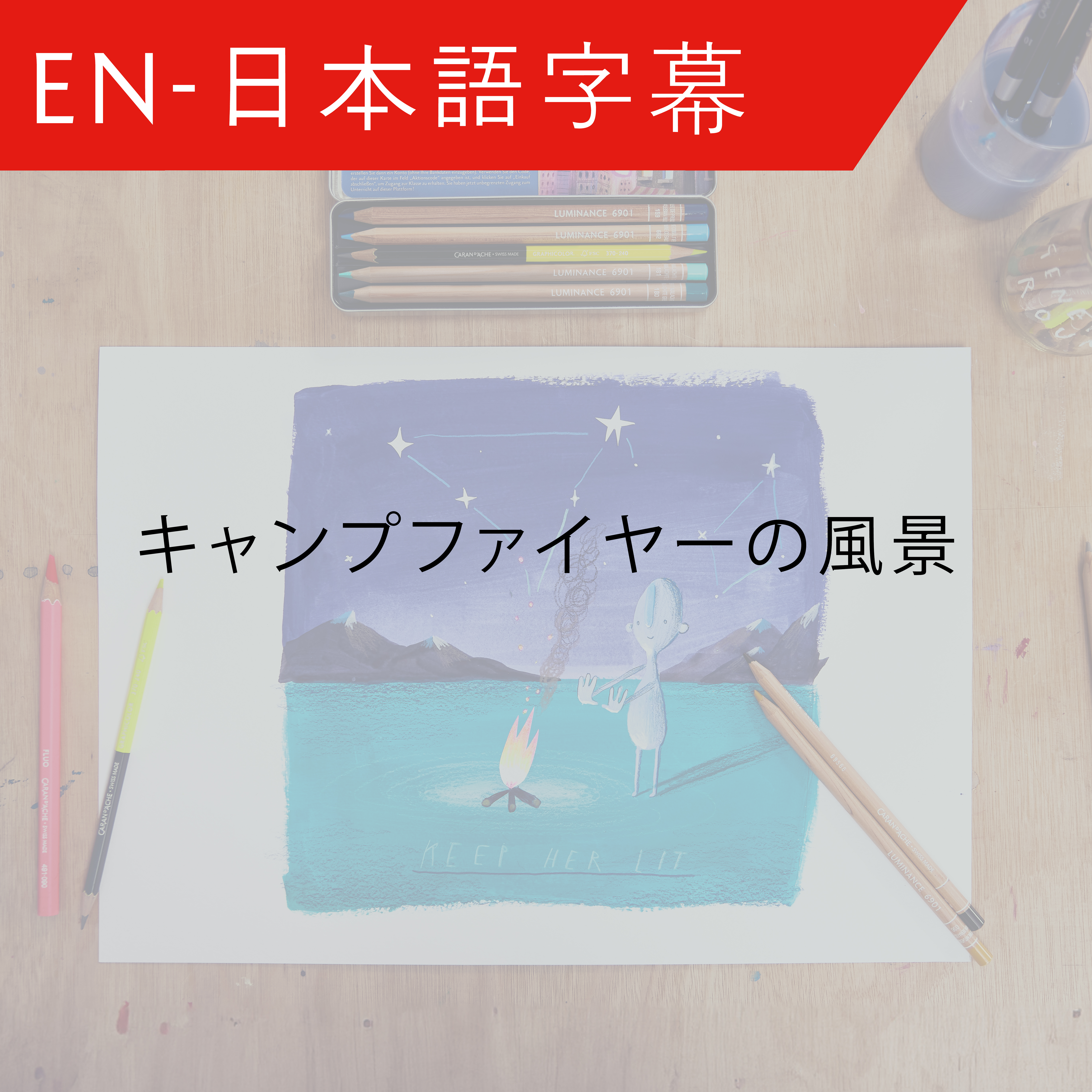 JP Drawing Fire - キャンプファイヤーの風景 – Oliver Jeffers