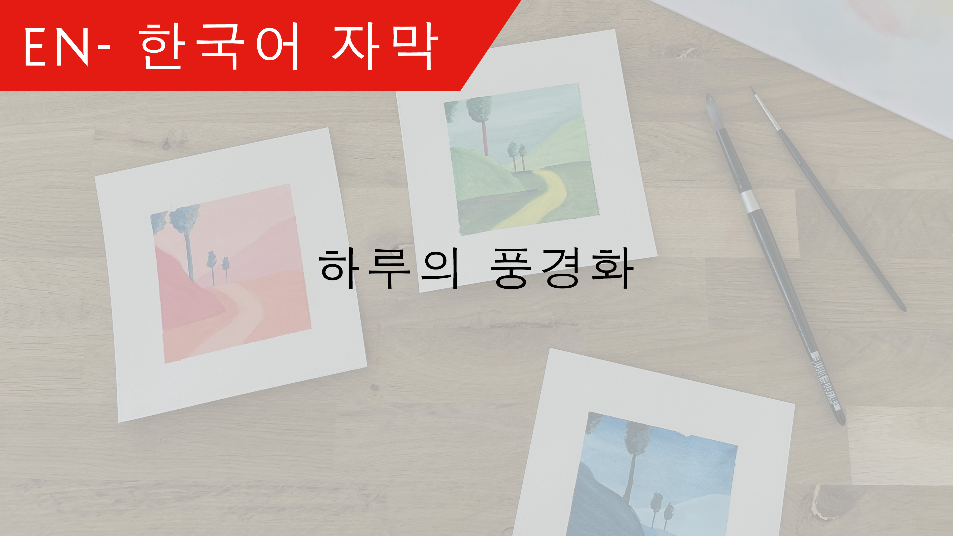 KO Landscape throughout the day - 한국어 자막 – Ambre Verschaeve