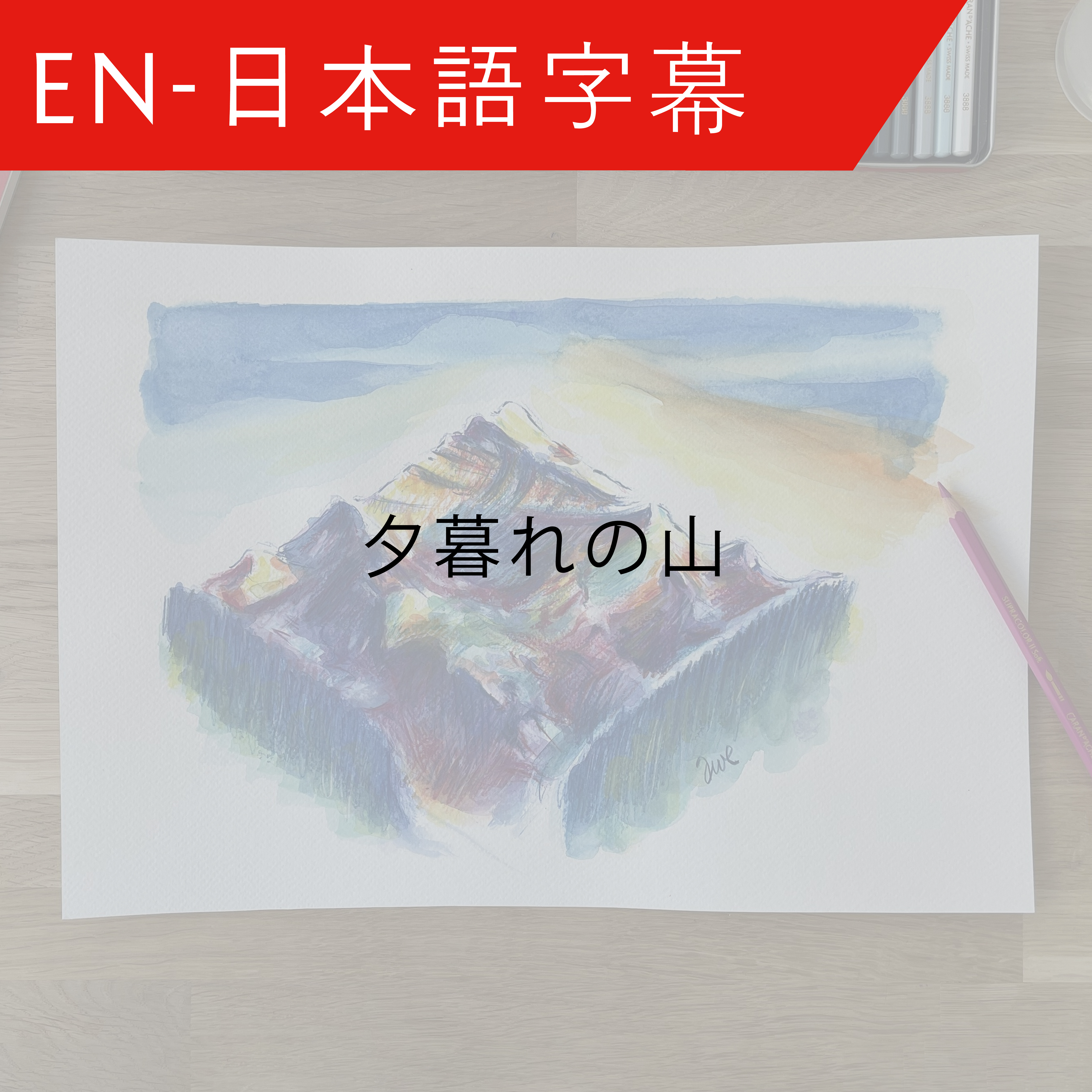 JP Sunset Mountain – 夕暮れの山  – Adrian Weber