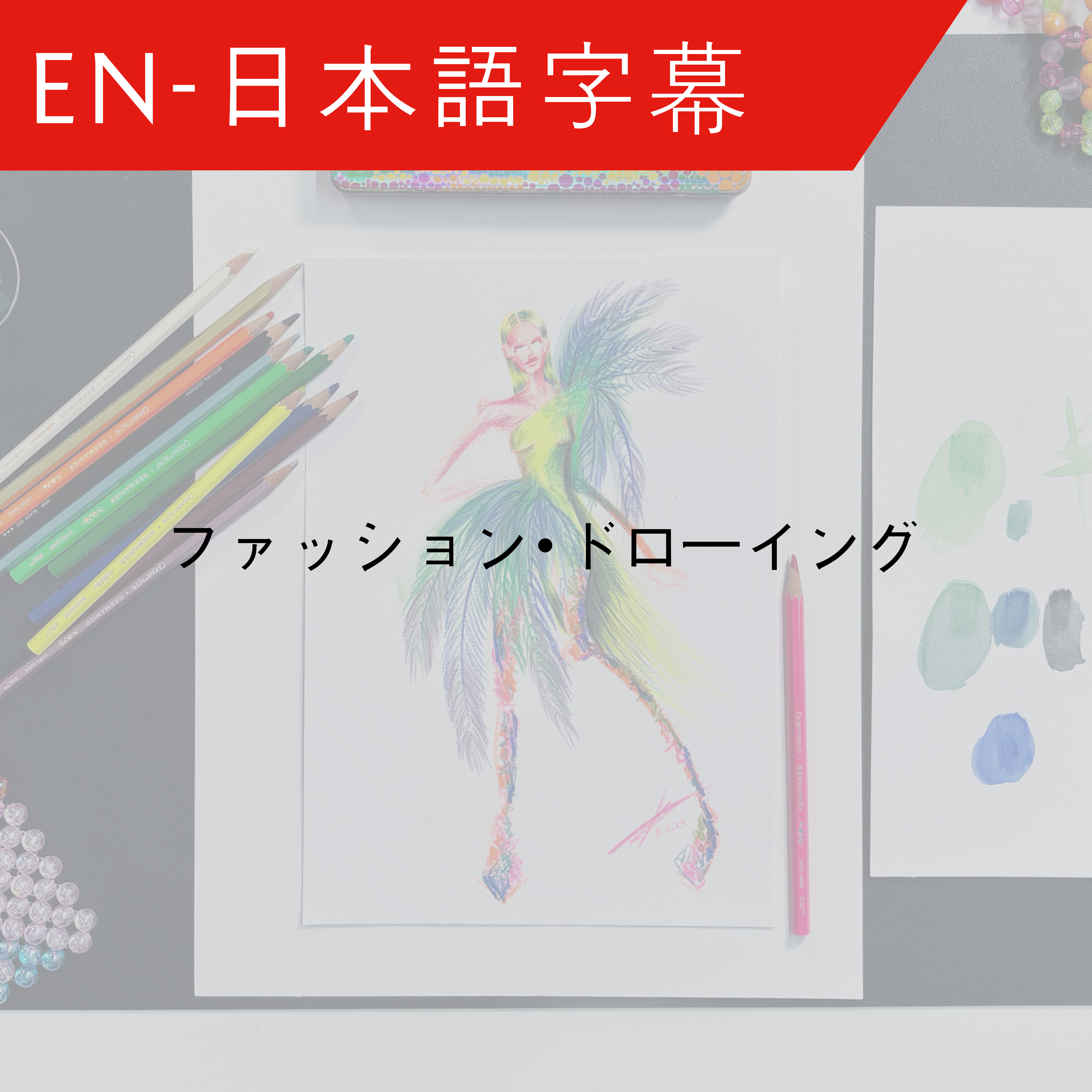 JP Fashion Drawing by Kévin Germanier - ファッション・ドローイング