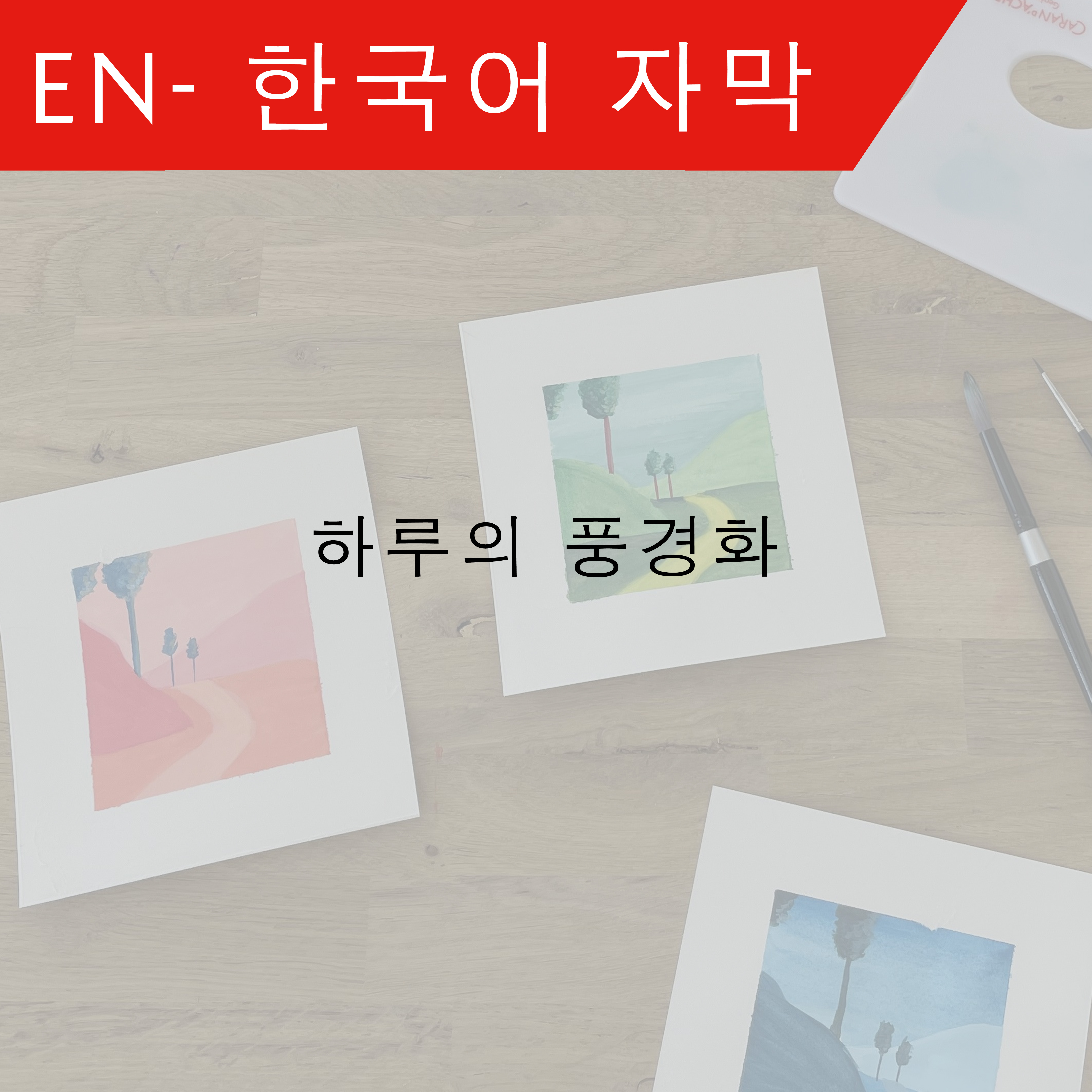 KO Landscape throughout the day - 한국어 자막 – Ambre Verschaeve