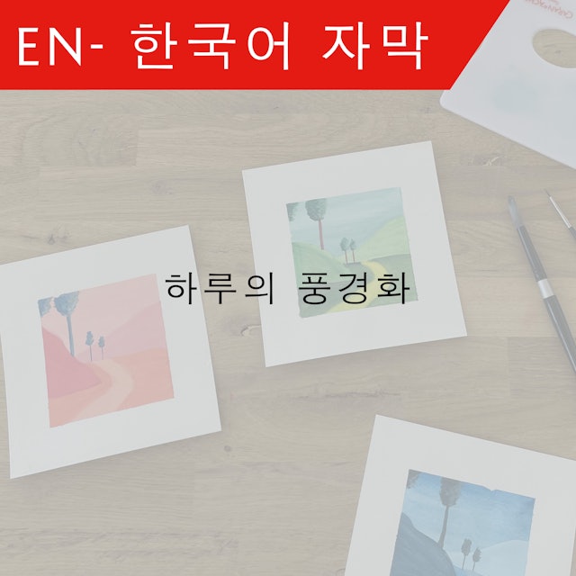 KO Landscape throughout the day - 한국어 자막 – Ambre Verschaeve