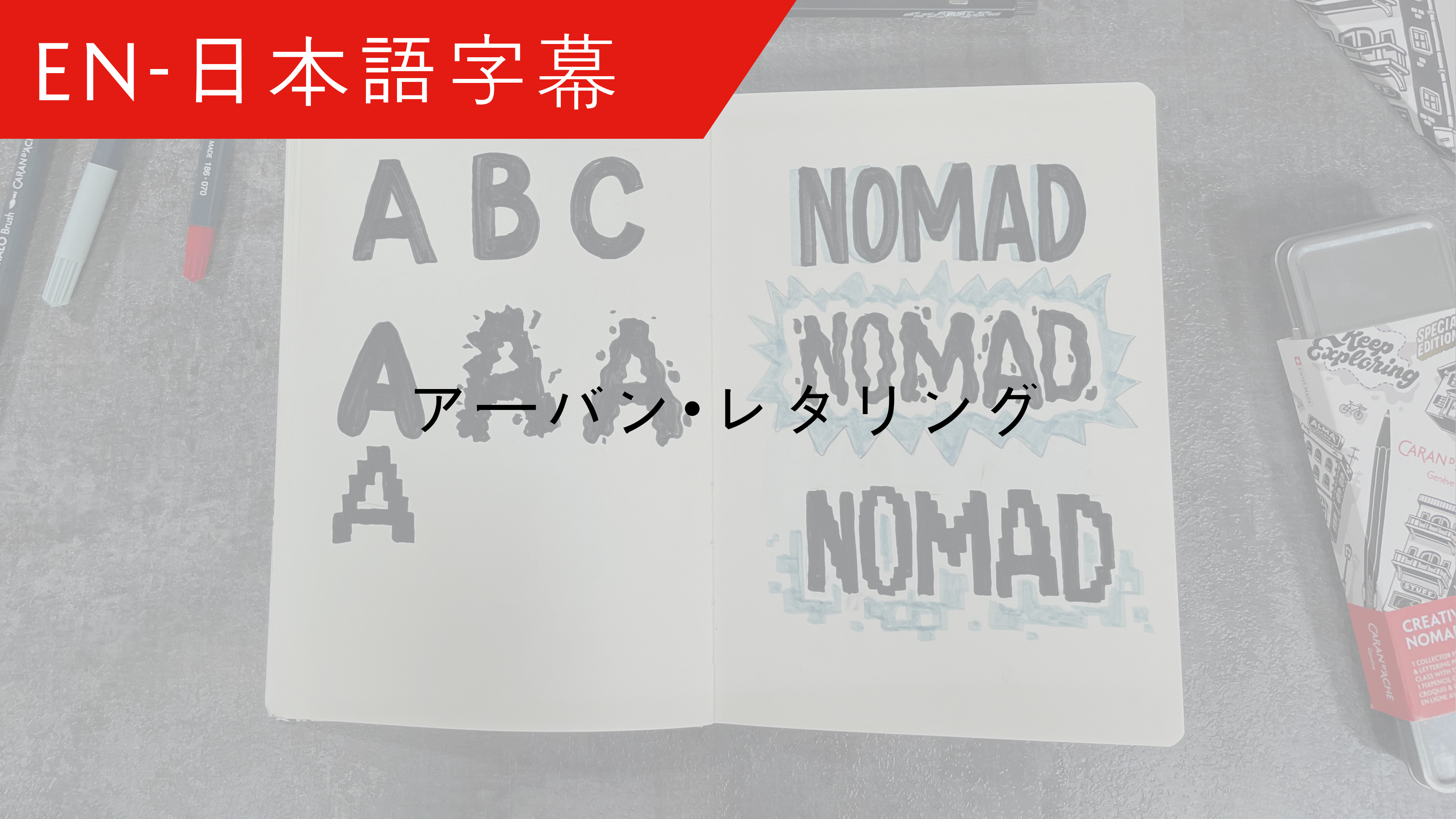 JP Urban Lettering - 日本語字幕 – Cyril Vouilloz alias RYLSEE