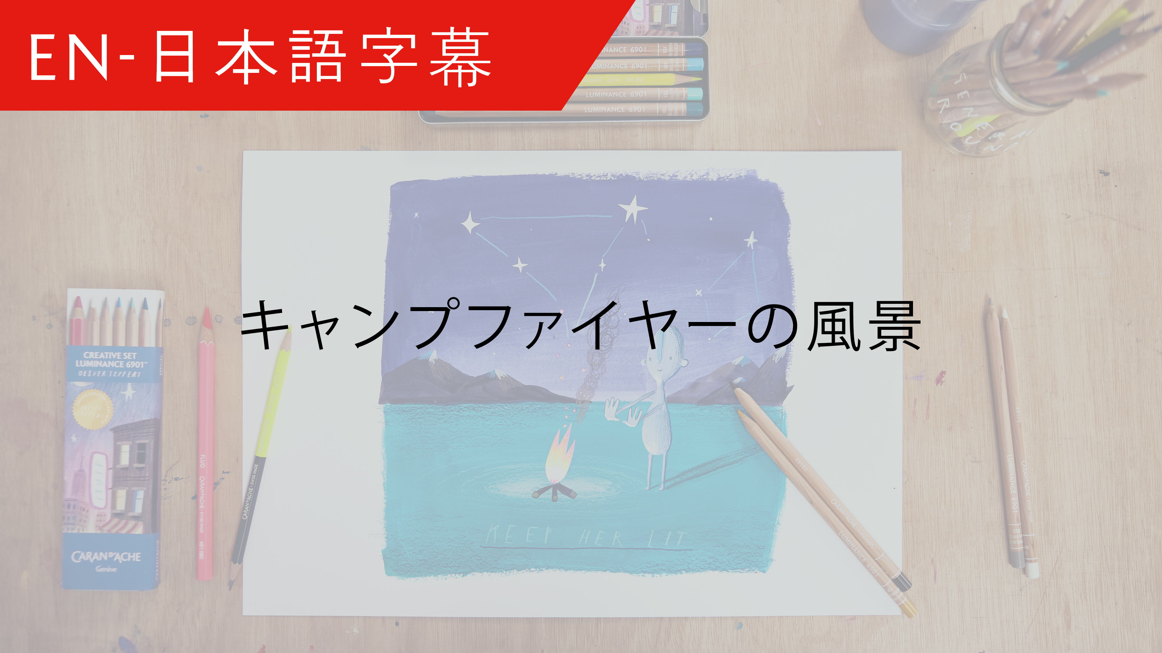 JP Drawing Fire - キャンプファイヤーの風景 – Oliver Jeffers