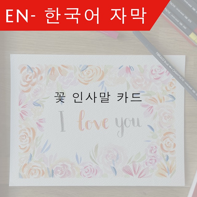 KO Floral greetings card - 한국어 자막 