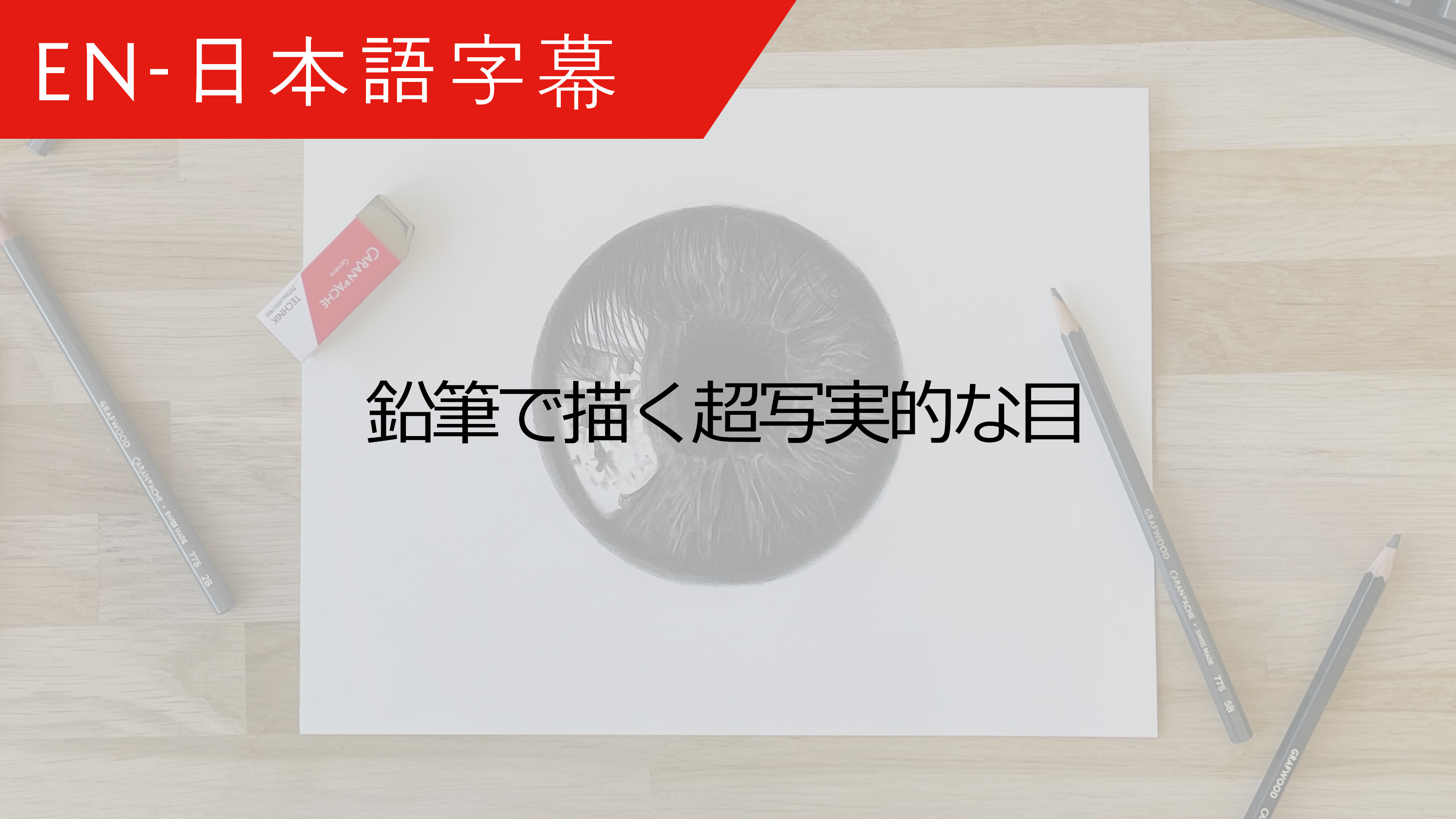 JP Hyperrealistic Eye with Graphite by DiegoKoi -  鉛筆で描く超写実的な目 