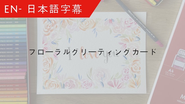 JP Floral greetings card - 日本語字幕