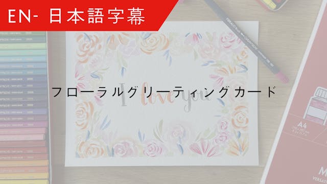 JP Floral greetings card - 日本語字幕 – Julie Thomas