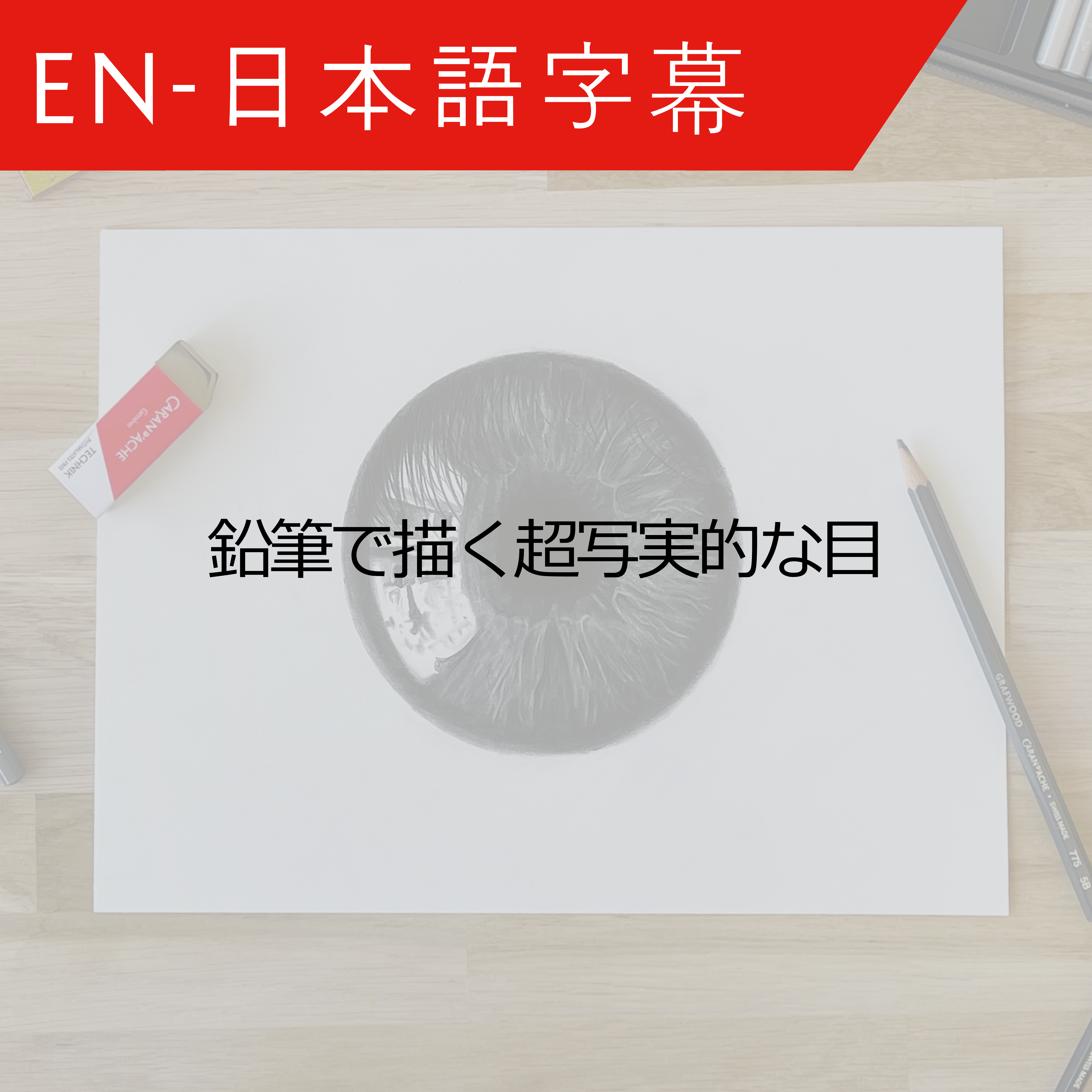 JP Hyperrealistic Eye with Graphite by DiegoKoi -  鉛筆で描く超写実的な目 