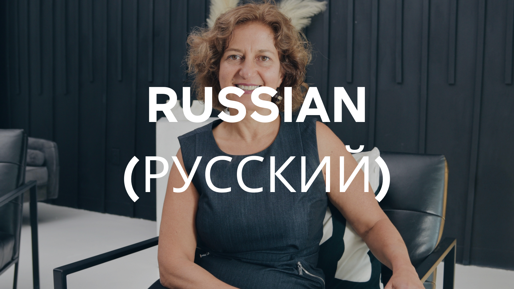 Russian (Русский)