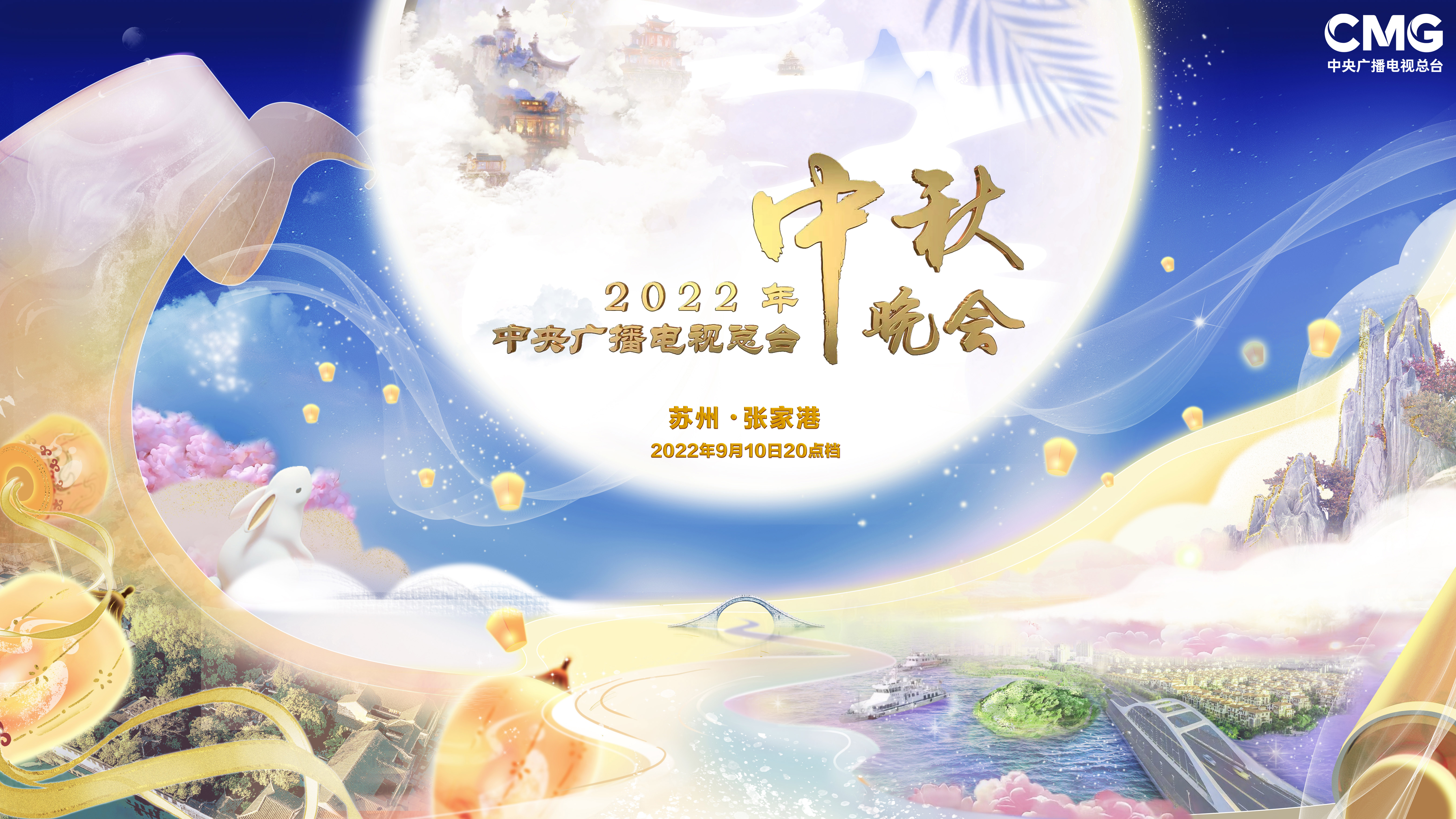 2022 Mid-Autumn Festival Gala