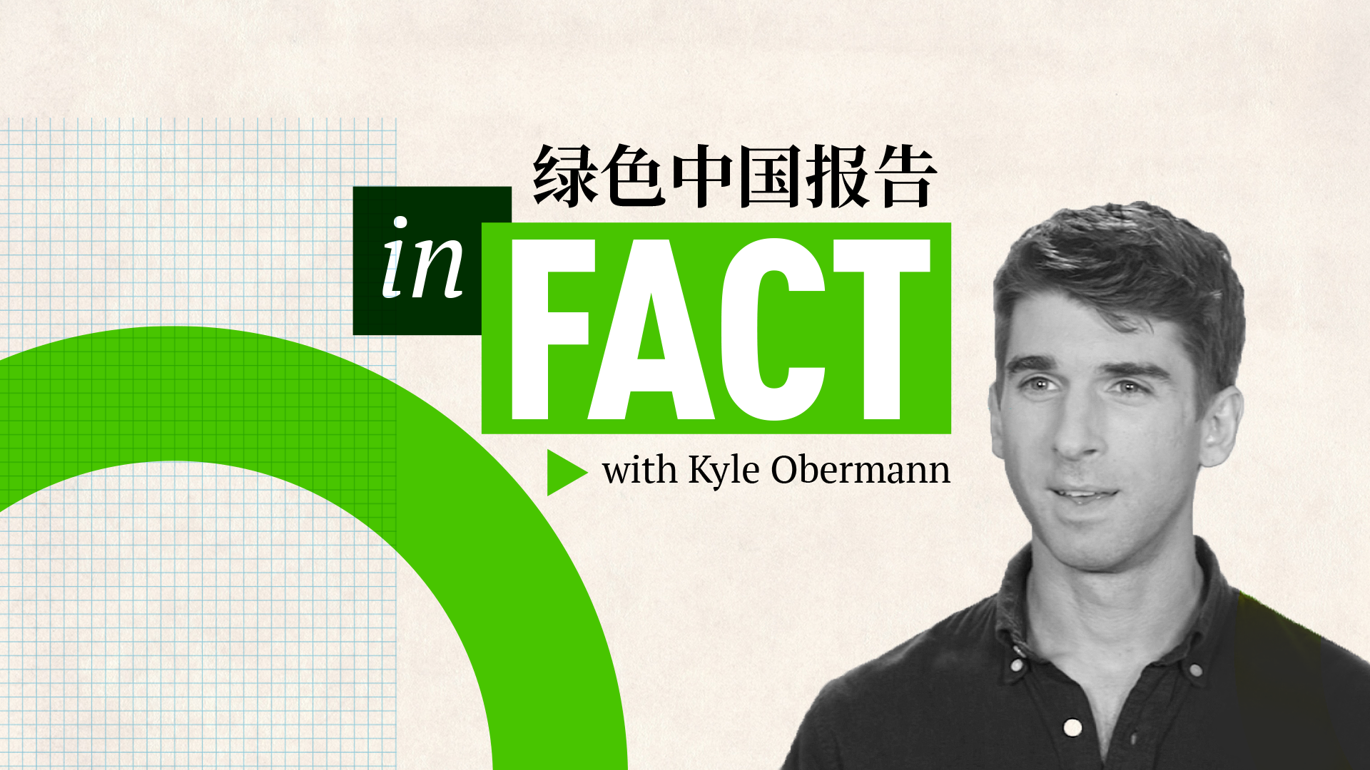 'In Fact with Kyle Obermann' series to air on CGTN