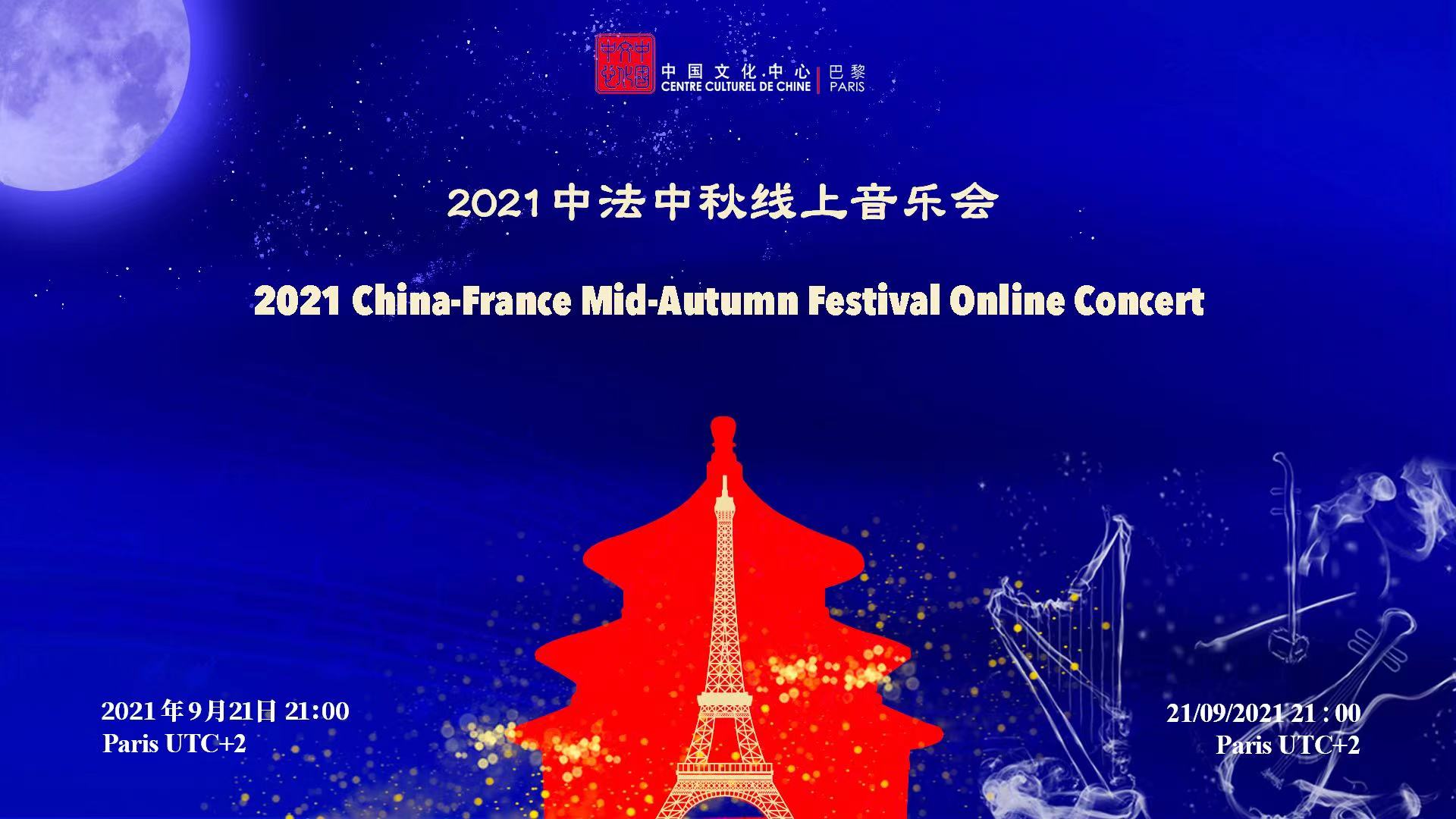 2021 China-France Mid-Autumn Festival Online Concert 🎶