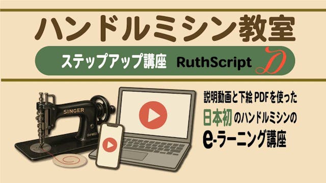 Chainstitch Embroidery - Step Up School - E Lerning Ruth Script D