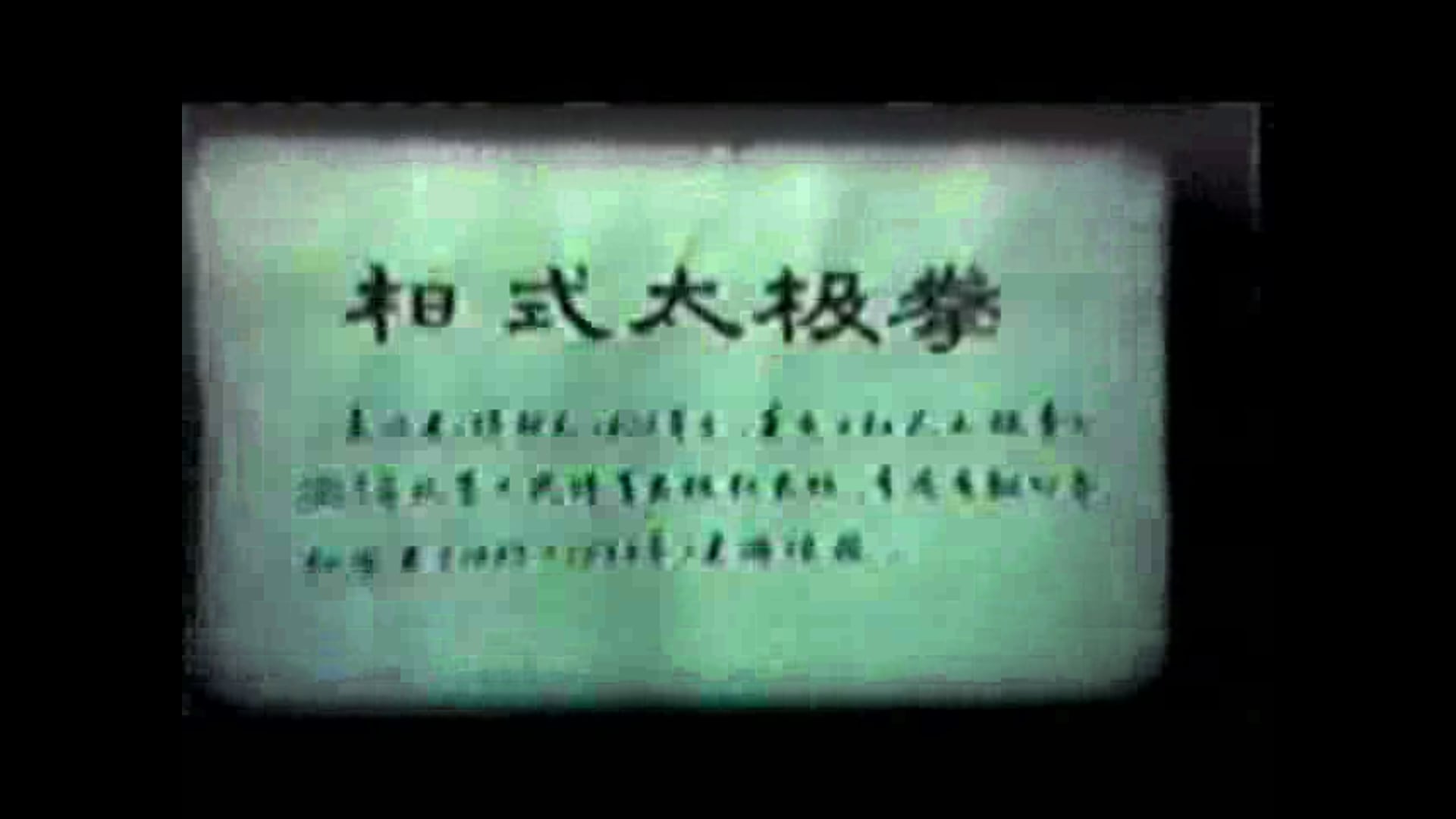 Tai Chi: DEMO Master Fu Zhongwen Yang style tai chi 