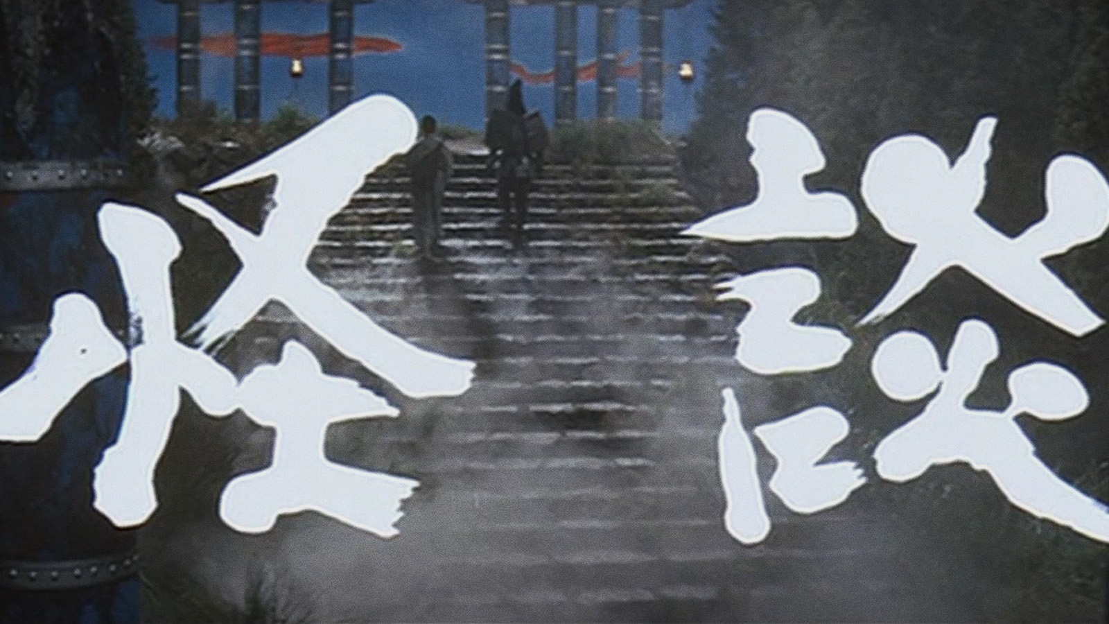 KWAIDAN Color Trailer 2