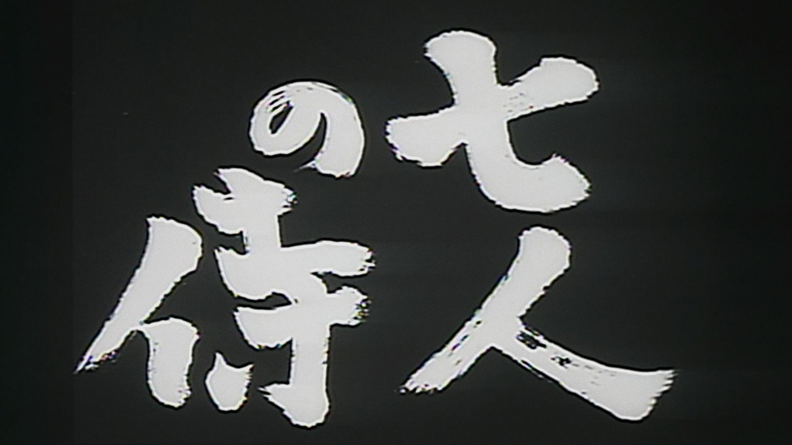 SEVEN SAMURAI Teaser Trailer