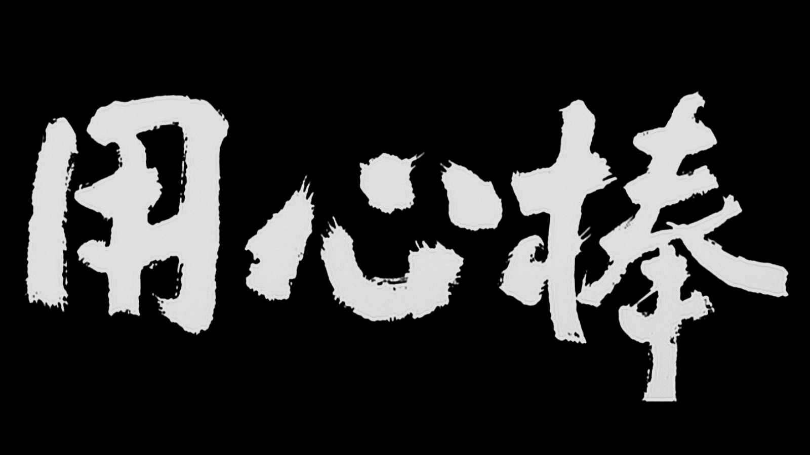 YOJIMBO Teaser Trailer