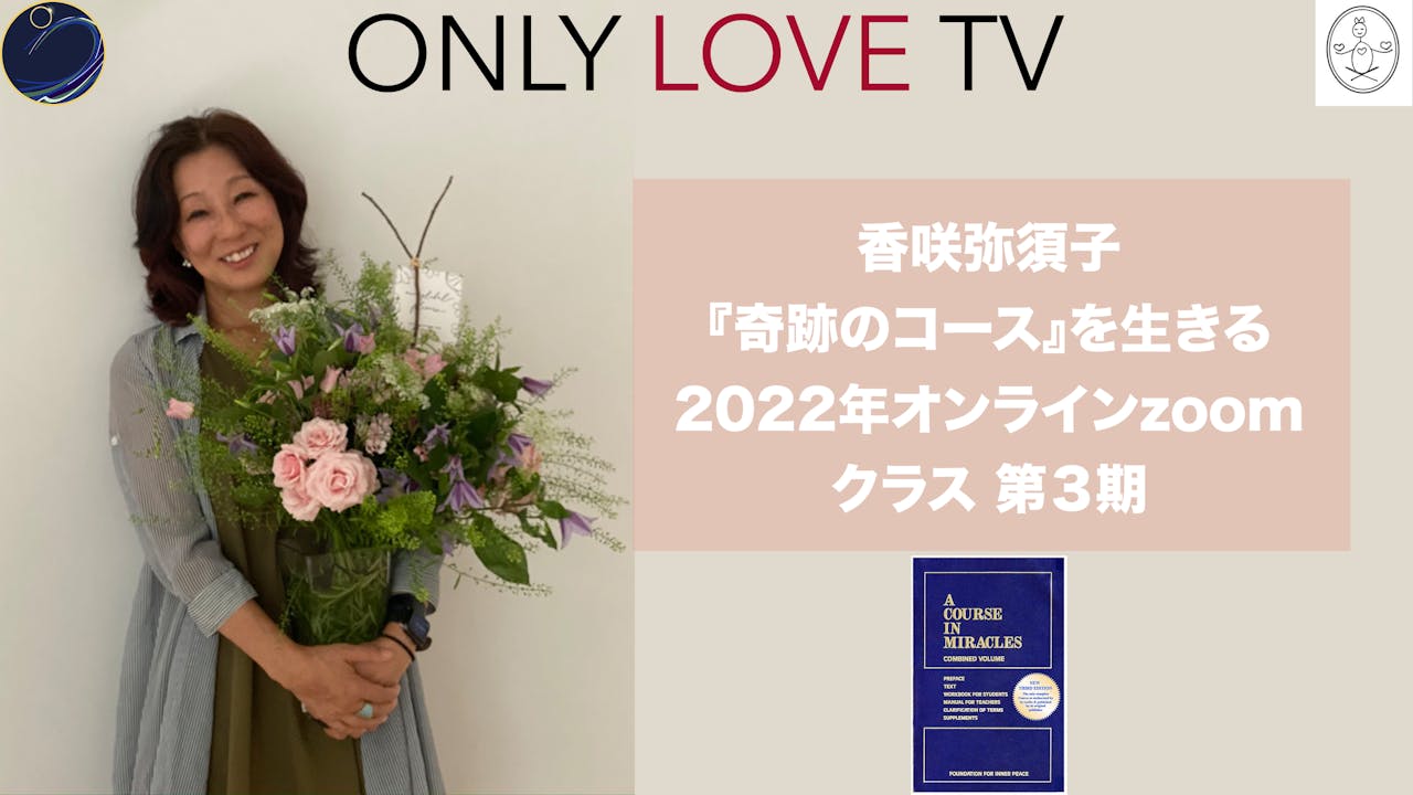 香咲弥須子 『奇跡のコース』を生きる 2022年オンラインzoomクラス 第３期