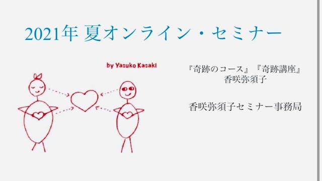 Yasuko Kasaki's Tokyo Summer 2021 Seminar Day 1