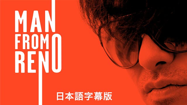 リノから来た男　(Man from Reno 日本語字幕版)