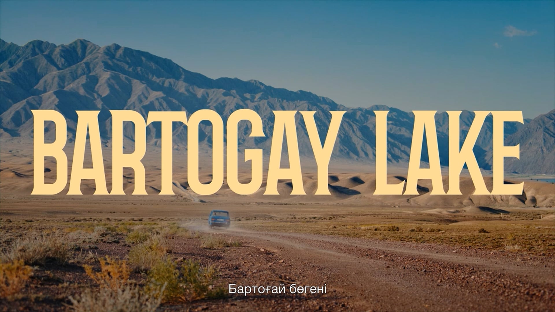 AUDIENCE FEEDBACK - BARTOGAY LAKE