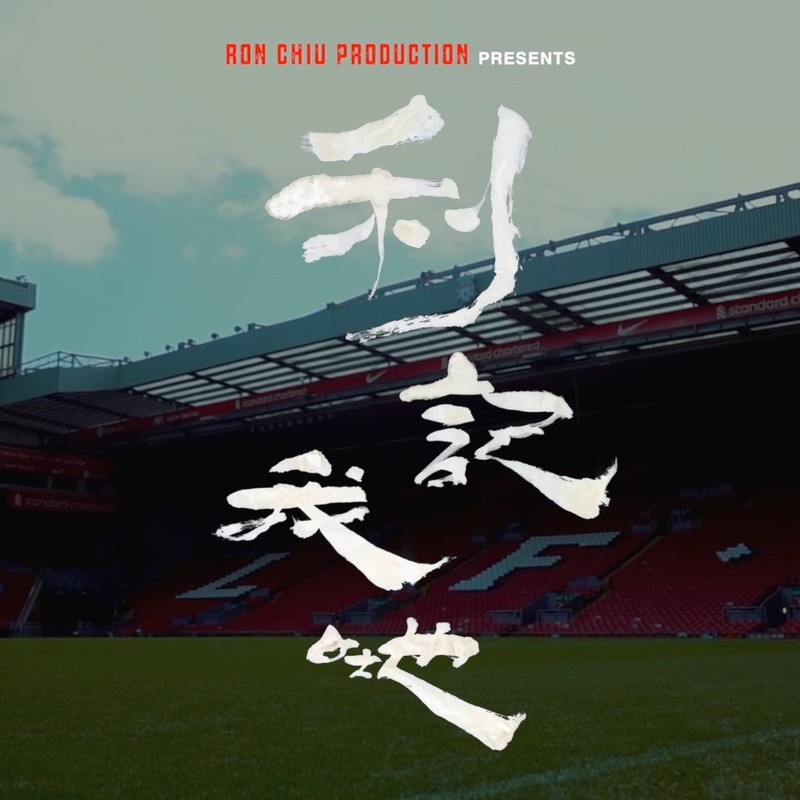 HERE FROM AFAR: HONGKONGERS IN LIVERPOOL short film (director interview)